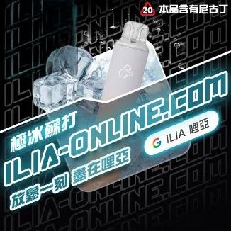 極冰蘇打  ILIA哩亞四代拋棄式6500口 拋棄式電子煙NO.1